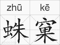 蛛窠的拼音