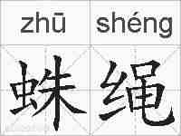 蛛绳的拼音