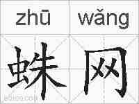 蛛网的拼音