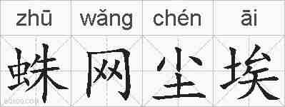 蛛网尘埃的拼音