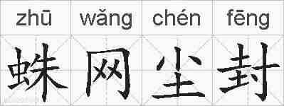 蛛网尘封的拼音