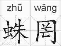蛛罔的拼音