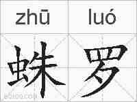 蛛罗的拼音