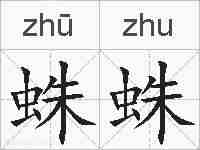 蛛蛛的拼音