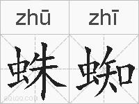 蛛蜘的拼音