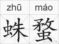 蛛蝥的拼音