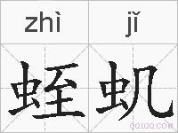 蛭虮的拼音