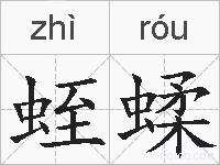 蛭蝚的拼音