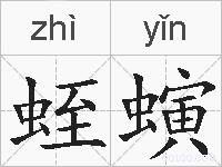 蛭螾的拼音