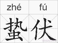 蛰伏的拼音