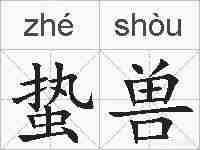 蛰兽的拼音