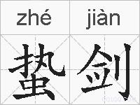 蛰剑的拼音