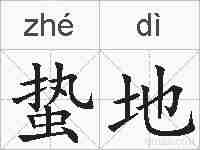 蛰地的拼音