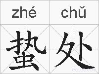 蛰处的拼音