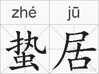 蛰居的拼音
