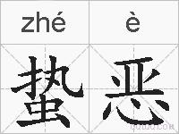 蛰恶的拼音