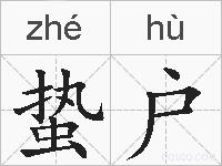 蛰户的拼音