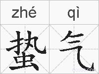 蛰气的拼音