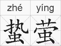 蛰萤的拼音