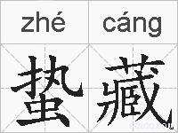 蛰藏的拼音