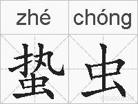 蛰虫的拼音