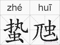 蛰虺的拼音