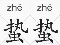 蛰蛰的拼音