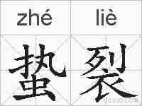 蛰裂的拼音