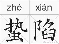 蛰陷的拼音