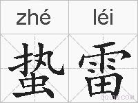 蛰雷的拼音
