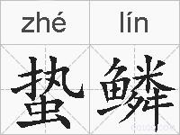 蛰鳞的拼音