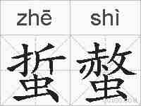 蜇螫的拼音