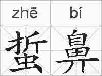 蜇鼻的拼音