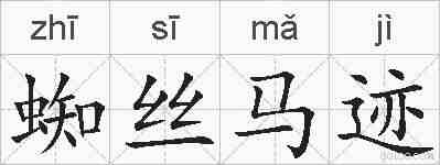 蜘丝马迹的拼音