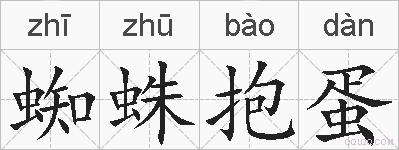 蜘蛛抱蛋的拼音