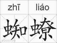蜘蟟的拼音