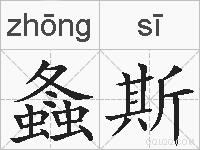 螽斯的拼音