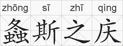 螽斯之庆的拼音