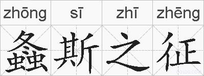 螽斯之征的拼音