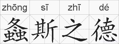 螽斯之德的拼音