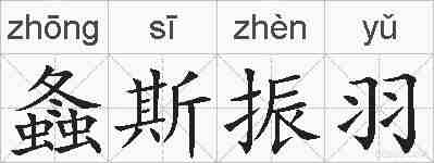 螽斯振羽的拼音