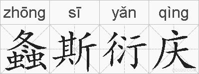 螽斯衍庆的拼音