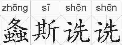 螽斯诜诜的拼音