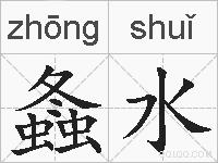 螽水的拼音