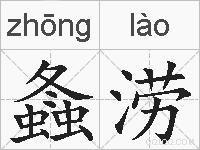 螽涝的拼音