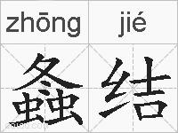 螽结的拼音