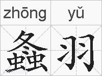 螽羽的拼音