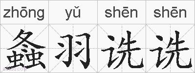 螽羽诜诜的拼音