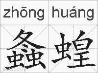 螽蝗的拼音