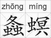螽螟的拼音